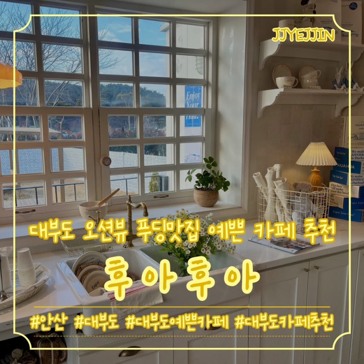  [안산|대부도] 후아후아 |  대부도 인생사진 건질 수 있는 예쁜 카페 대부도오션뷰카페 푸딩맛집