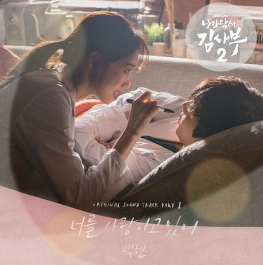 노래 추천 8 - 백현 너를 사랑하고 있어 | 낭만닥터 김사부2 ost | 듣기/가사
