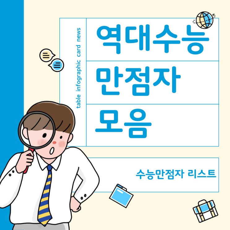  역대수능만점자 모음 - 간단정리