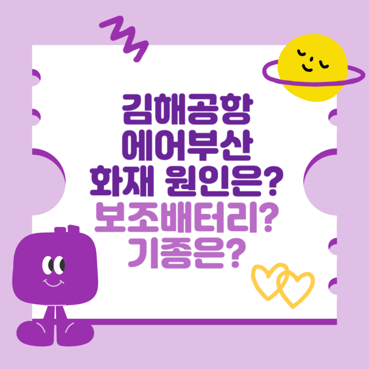 김해공항 <b>에어부산 화재 원인</b> (보조배터리? 기종 문제는?)