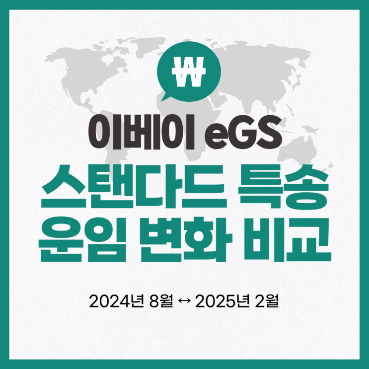 이베이 eGS 운임 변화 비교 2024년 8월에서 2025년 2월 (익스프레스 특송 스탠다드 운송료)