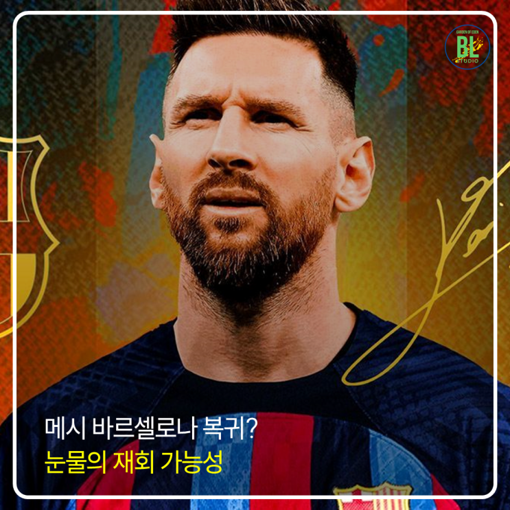 <b>메시</b> 바르셀로나 <b>복귀</b>? 눈물의 재회 가능성