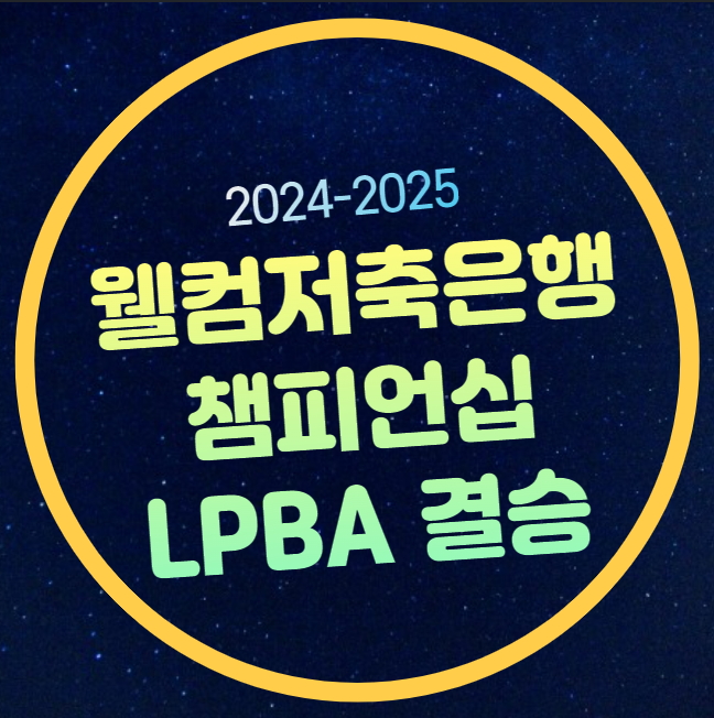 <b>김가영</b> 김민아 <b>LPBA</b> 결승전... 결승 <b>김가영</b> 6<b>연속 우승</b> 도전