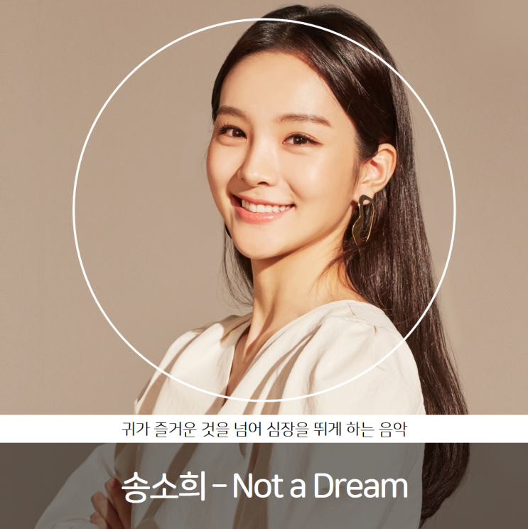 송소희 - Not a Dream | 귀가 즐거운 것을 넘어 심장을 뛰게 하는 음악