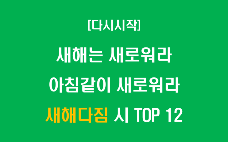  새해는 새로워라 아침같이 새로워라 새해 다짐의 시 TOP 12