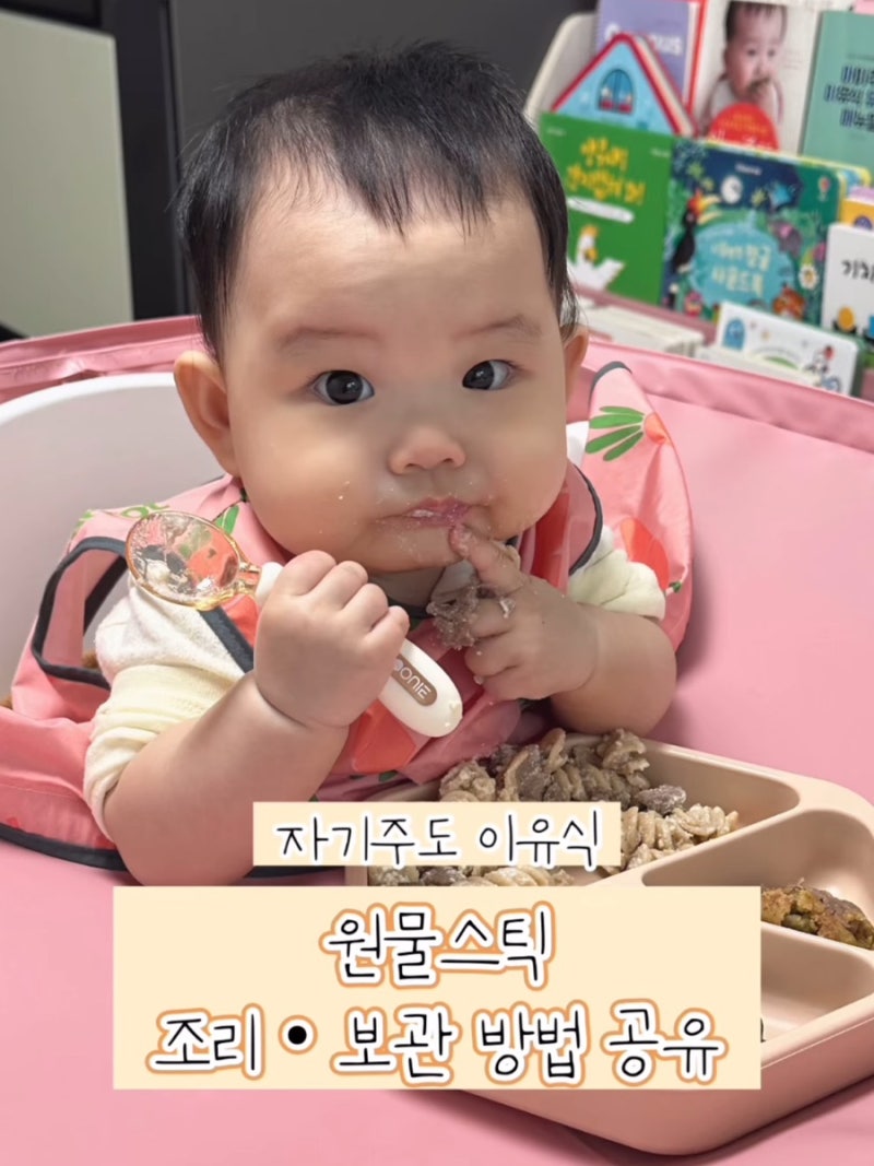 자기주도이유식 원물스틱 조리 • 보관 방법 팁 총정리