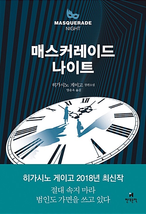  매스커레이드 나이트 - 시리즈 세번째 , 히가시노 게이고