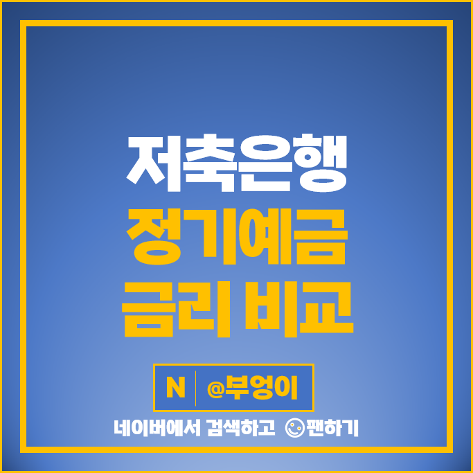 예금 금리 높은 저축은행 정기예금 이자 특판 비교 추천 예금 금리 높은 저축은행 정기예금 이자 특판 비교 추천