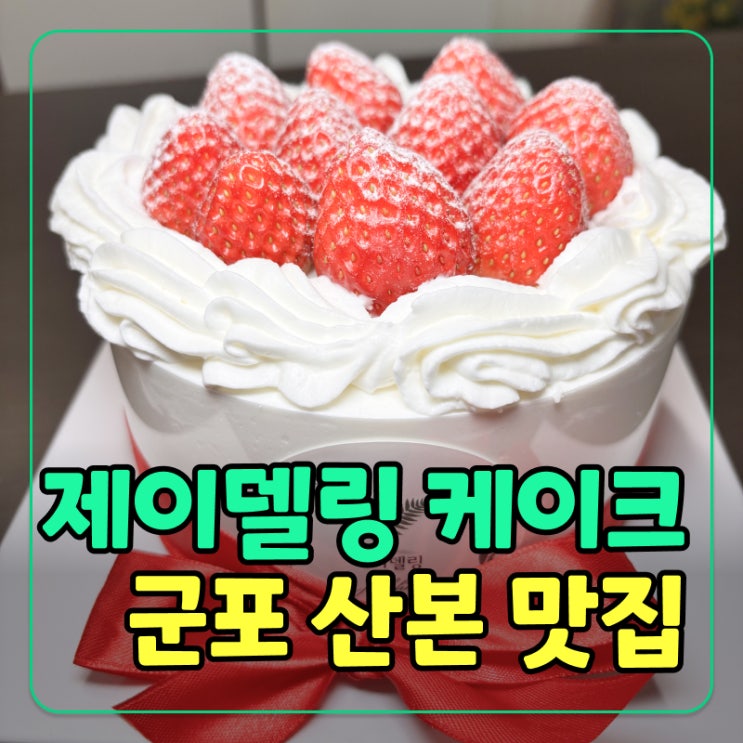  [군포] 주문제작 기념일 산본수제케이크 제이델링 맛집 후기