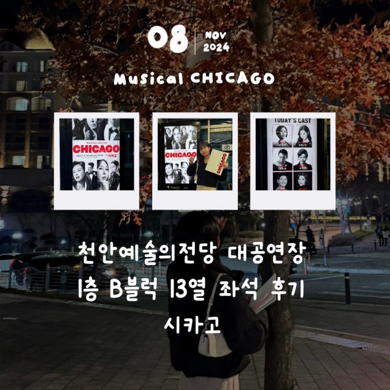 [뮤지컬 시카고] 천안예술의전당 대공연장 1층 B블럭 13열 후기