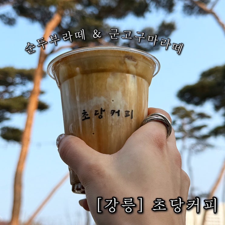  초당두부커피와 군고구마라떼로 강릉여행 고소하게 즐기기