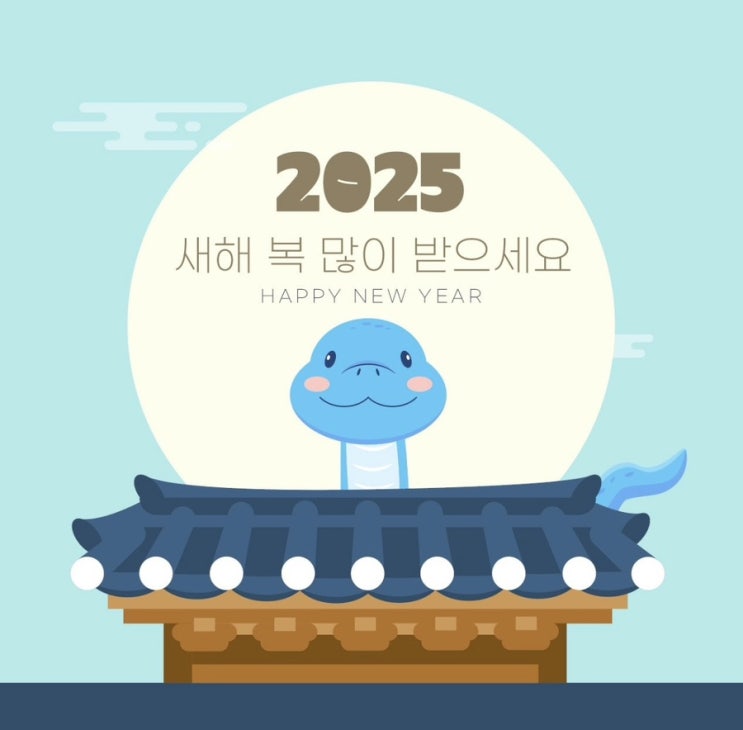  2025년 새해 복 많이 받으십시오.