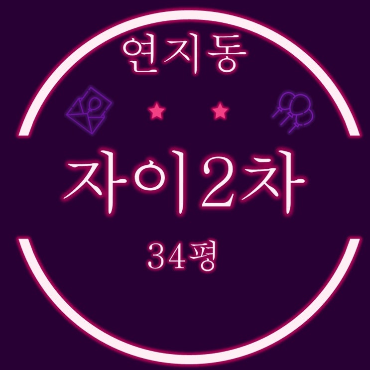 부산경매 연지자이2차 아파트 34평 탑층