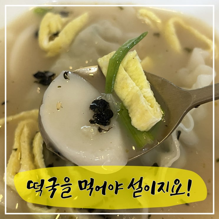  떡국 한 그릇은 먹어야 설인 것 같아요!