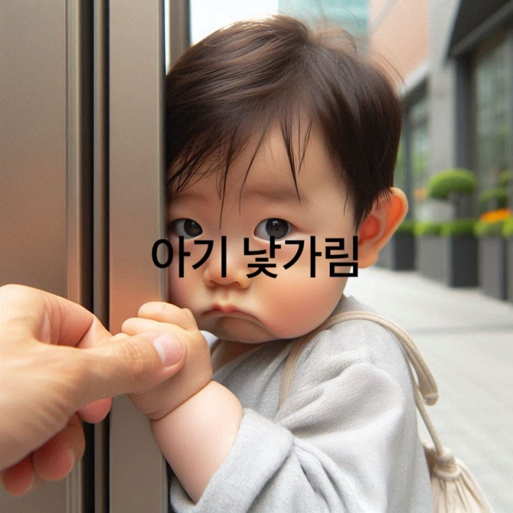  아기 낯가림 자연스러운 발달 과정 이해하기