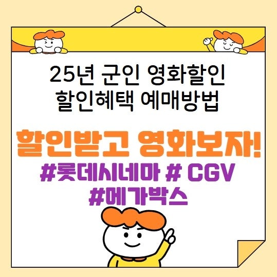 롯데시네마 군인할인 | 메가박스 CGV 군인할인 | 25년 군인 영화 영화관 팝콘 할인 예매방법 | I....