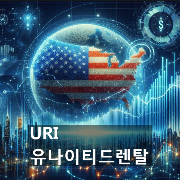  이 美 기업(미국 주식)의 경쟁력은 어디에? : 유나이티드 렌탈 (URI, United Rentals)