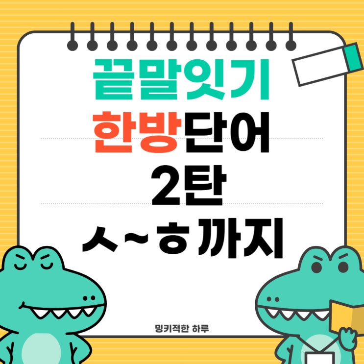  끝말잇기 한방단어 모음집 시옷부터 히읗 알아봤어요