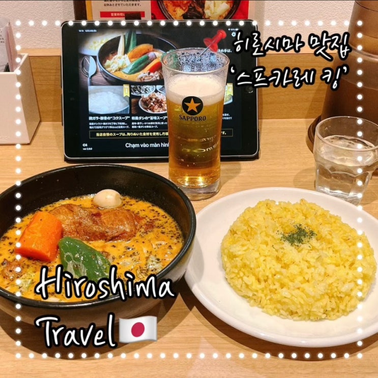  히로시마 스프카레 맛집 스프카레킹 Soup curry king