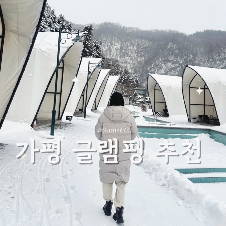  서울 근교 겨울 가평 글램핑 펜션 캠핑장 추천