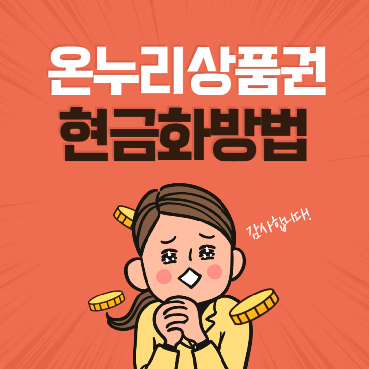 온누리상품권 현금화 방법, 아산 온양시장에서 직접 사용해본 후기!
