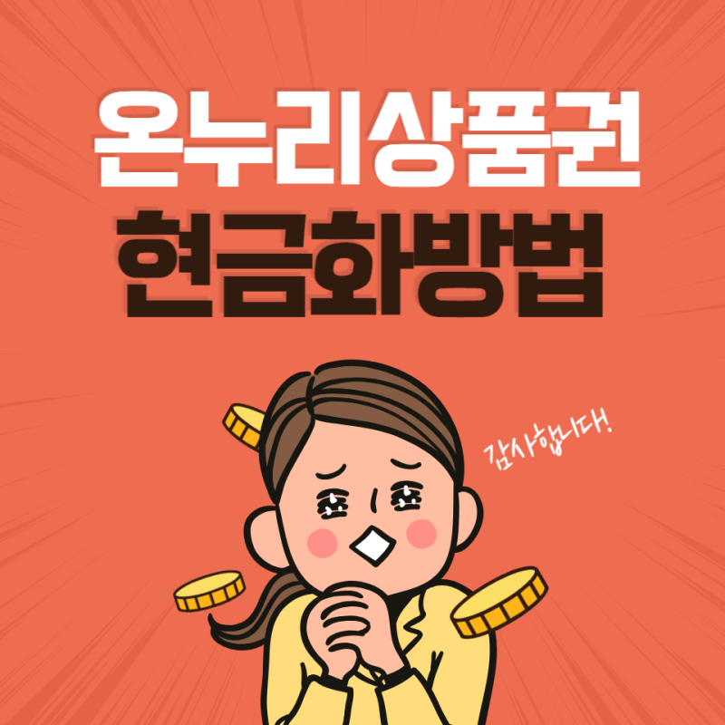 온누리상품권 현금화 방법, 아산 온양시장에서 직접 사용해본 후기!