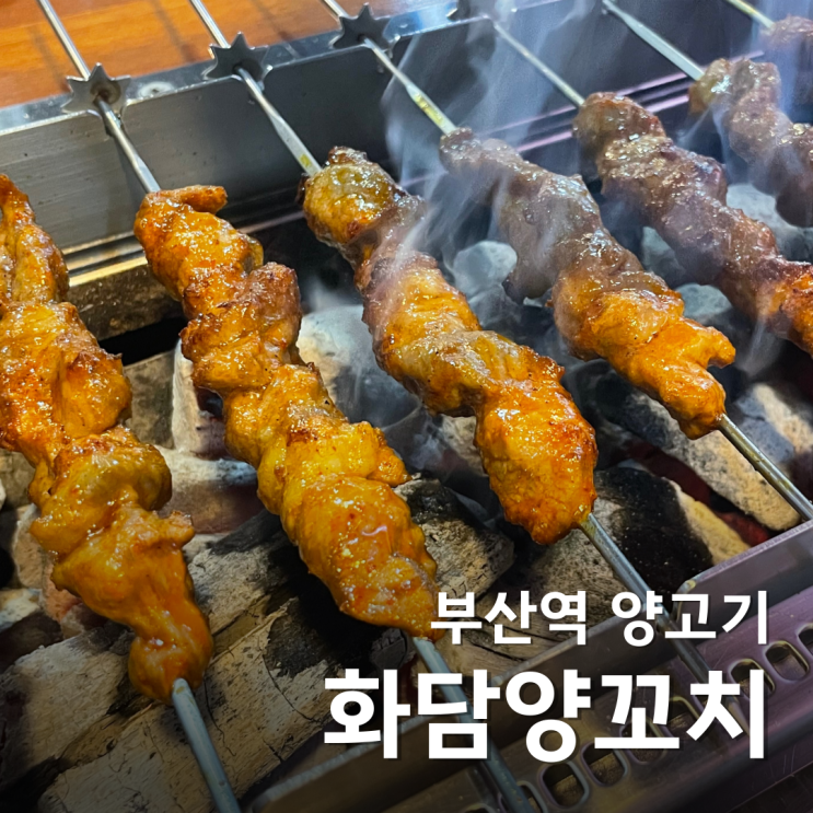  부산역 맛집 화담양꼬치 무난했던 후기 부산 양꼬치 내돈내산