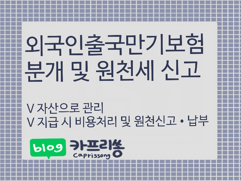 외국인출국만기보험 퇴직금 지급시 분개 및 원천세 신고(=지급명세서)