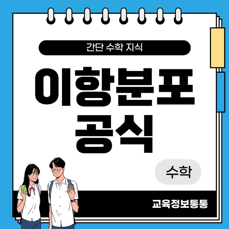  이항분포 공식 알아봐요