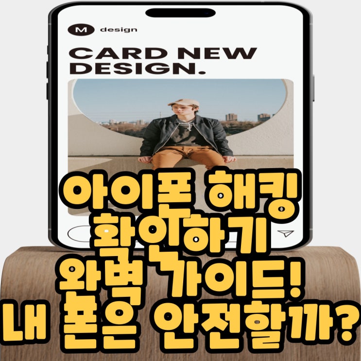  아이폰 해킹 확인하기 완벽 가이드! 내 폰은 안전할까?