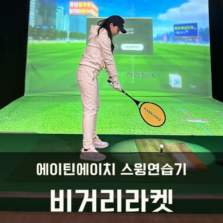  에이틴에이치 비거리라켓 스윙연습기 비거리, 방향 정확도 높여요!