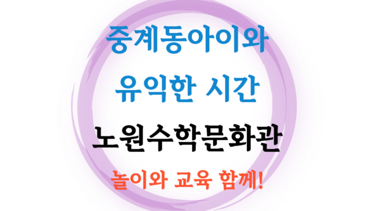  노원수학문화관 아이와 실내 여름겨울 갈만한 곳