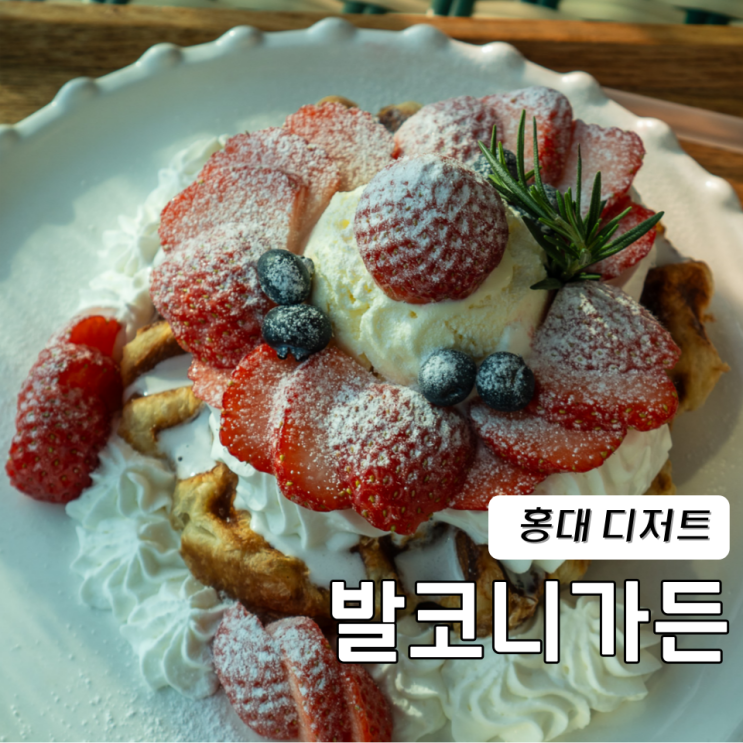  홍대카페 디저트 발코니가든 딸기크로플