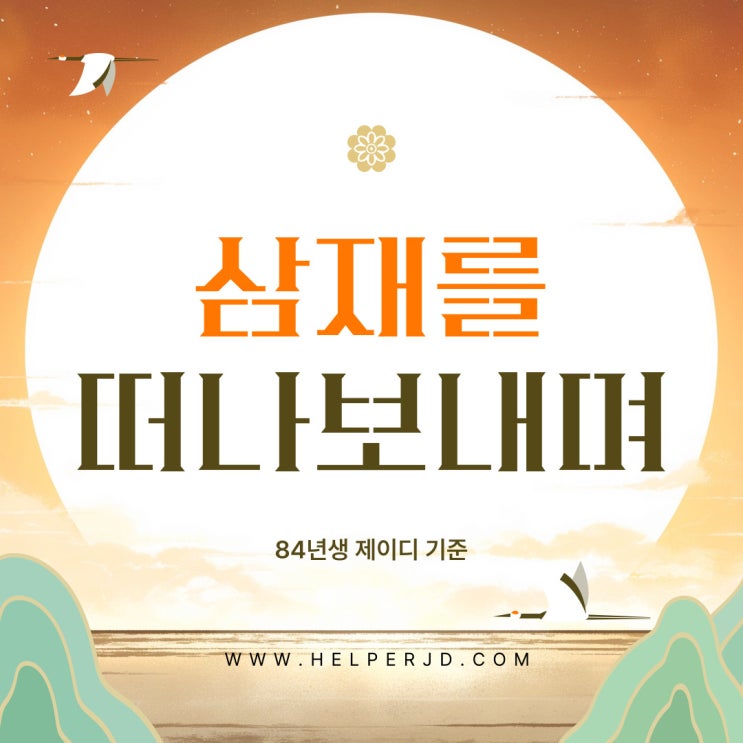  삼재를 떠나보내며.. 84년 쥐띠 3재 경험담 및 정의 무엇인가 해결 방법
