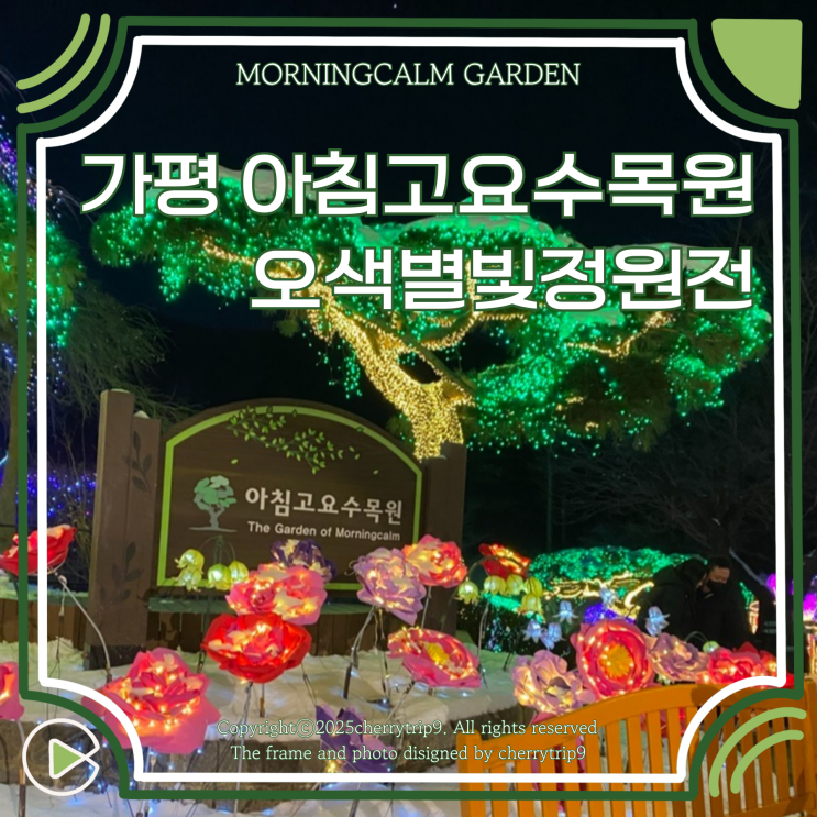  가평 겨울 여행지 불빛축제 아침고요수목원 오색별빛정원전(입장료,주차)