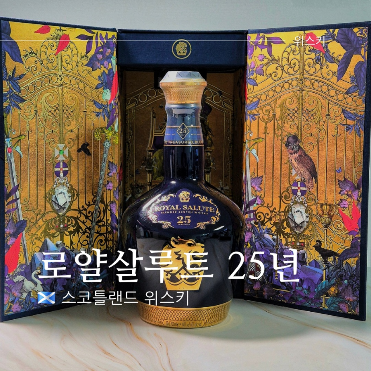  로얄살루트 25년 가격 도수 맛 및 면세가격