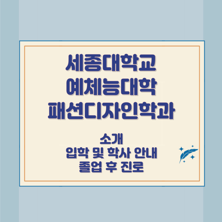 세종대학교 예체능대학 패션디자인학과 소개 입학 및 학사 안내 졸업 후 진로 세종대학교 예체능대학 패션디자인학과 소개 입학 및 학사 안내 졸업 후 진로