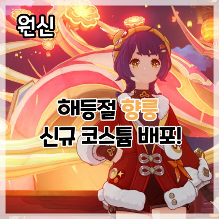  원신-해등절 향릉 신규 코스튬 배포!