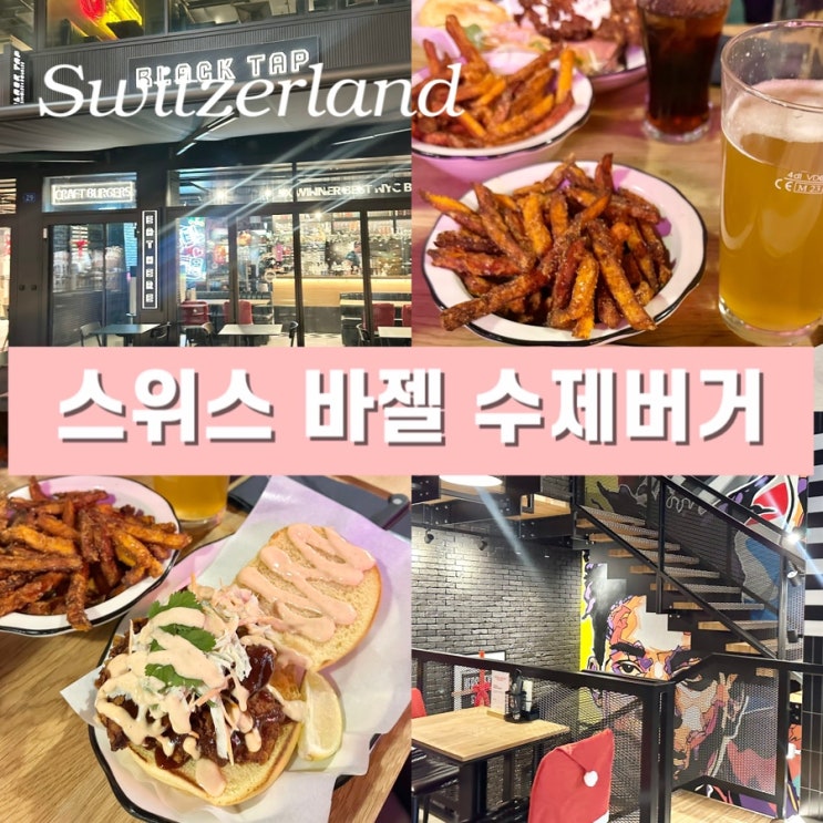  스위스 여행 음식 추천 메뉴 - 바젤 수제버거 맛집 블랙탭 (Black Tap) 가격 위치 영업시간