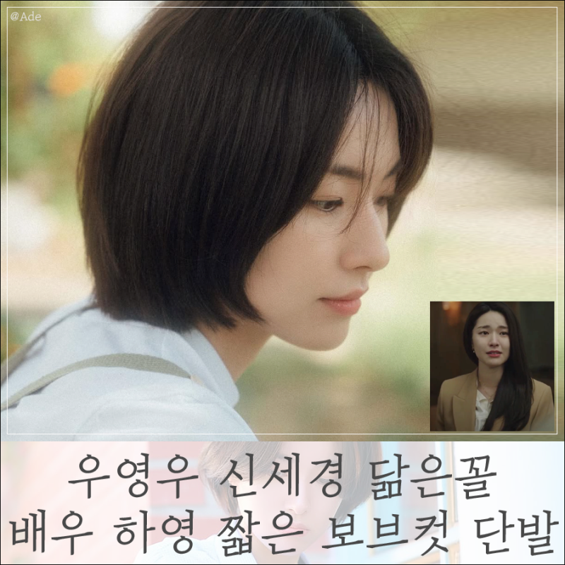 우영우 신세경 닮은꼴로 핫했던 그녀?! 배우 하영 짧은 보브컷 단발