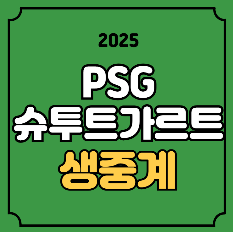 PSG <b>슈투트가르트</b> 중계... VfB <b>슈투트가르트</b> 파리 생제르맹 FC... 