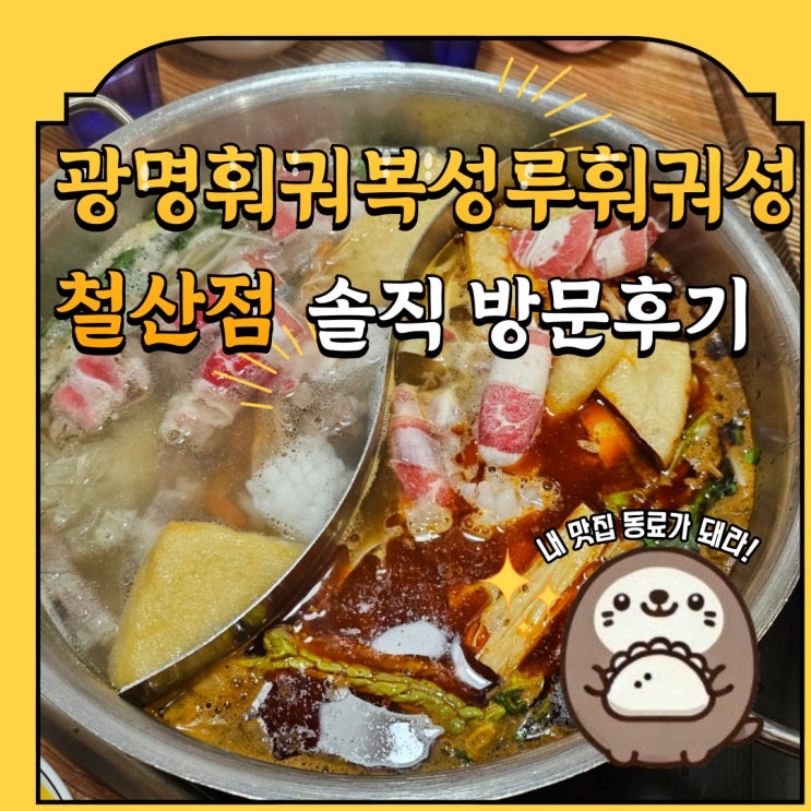  7호선 철산역 광명 훠궈 복성루 훠궈성 철산점 내돈내산 방문후기