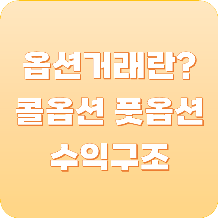  옵션거래 뜻과 매수/매도증거금 및 콜옵션 풋옵션 수익구조