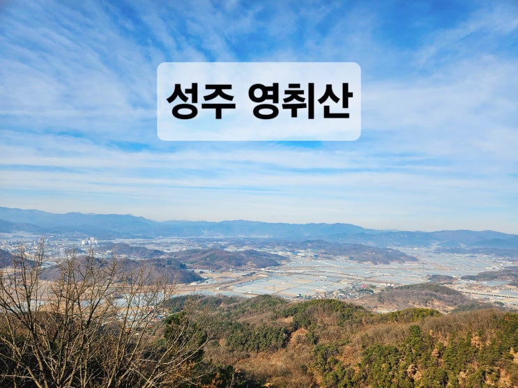  대구 근교 쉬운 등산 코스 성주 한개마을 영취산