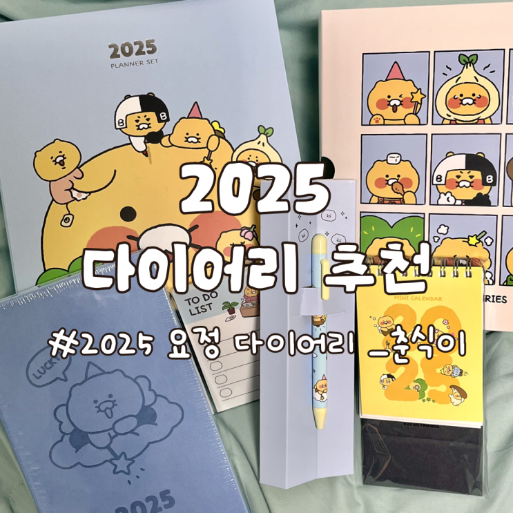  카카오 프렌즈 춘식이 2025 다이어리 세트 후기