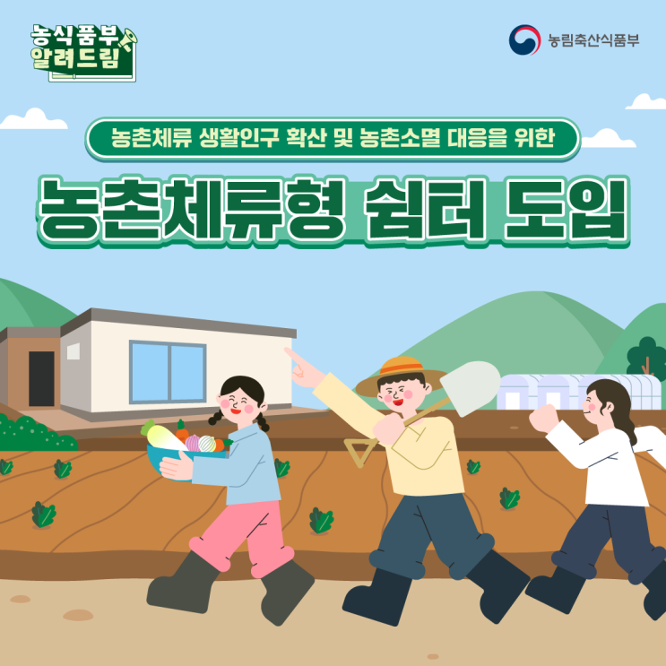농림축산식품부 농촌체류형 쉼터란 설치 절차 및 기준 농림축산식품부 농촌체류형 쉼터란 설치 절차 및 기준