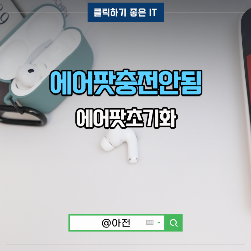 에어팟 프로 충전안됨 초기화 리셋 하는법