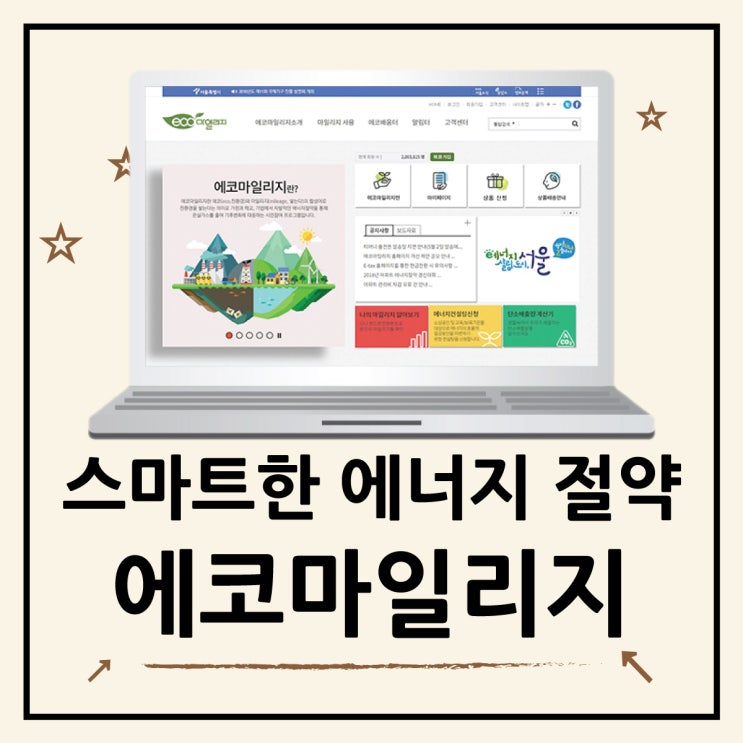  에너지 절약하면 에코마일리지 받아요