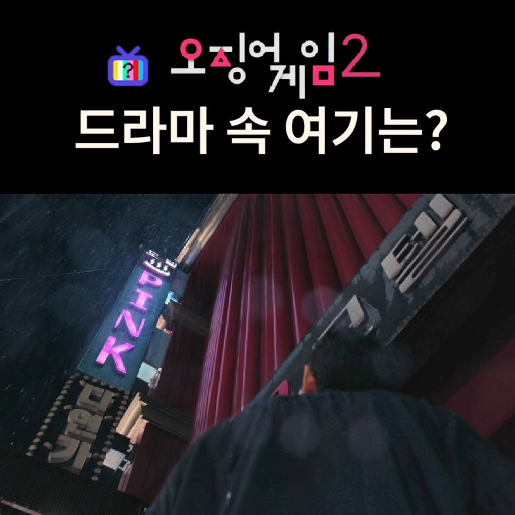 성기훈의 아지트 핑크모텔은? 구리 카프리모텔 (드라마 오징어게임2 촬영지)