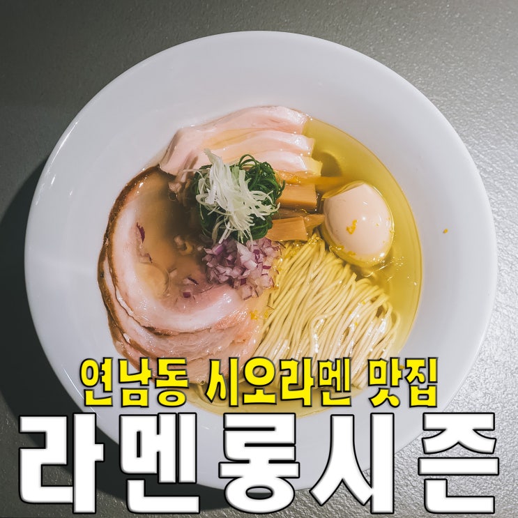  [홍대/마포/연남동] 라멘롱시즌 시오라멘 전문 일본라면 맛집